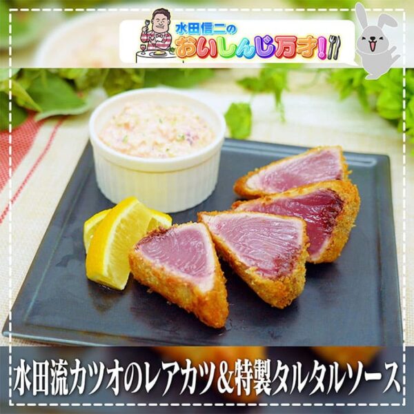 ラヴィット 水田信二 おいしんじ万才 水田流カツオのレアカツ 特製タルタルソース