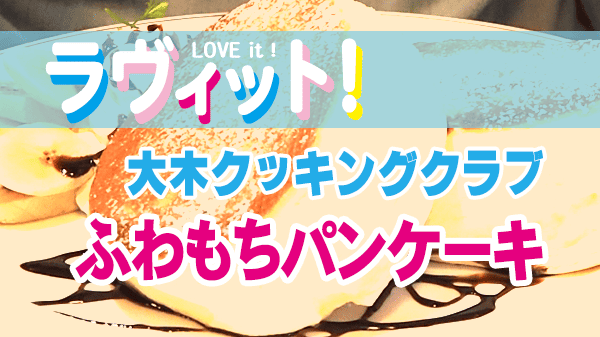 ラヴィット 大木クッキングクラブ ホテルニューオータニ 直伝 ふわもちパンケーキ