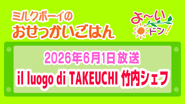 よーいドン ミルクボーイ おせっかいごはん 2026年6月1日放送 イル ルォーゴ ディ・タケウチ 竹内シェフ イタリアン