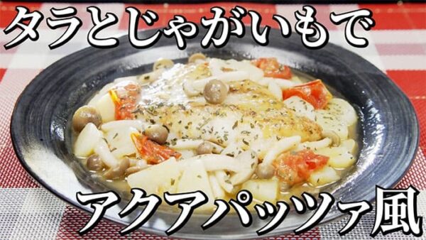 よーいドン おせっかいごはん イル ルォーゴ ディ・タケウチ 竹内シェフ イタリアン タラとじゃがいものアクアパッツァ風
