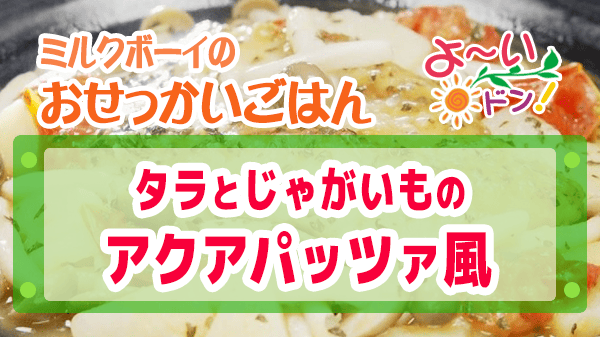 よーいドン おせっかいごはん イル ルォーゴ ディ・タケウチ 竹内シェフ イタリアン タラとじゃがいものアクアパッツァ風