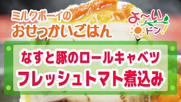 よーいドン おせっかいごはん イル ルォーゴ ディ・タケウチ 竹内シェフ イタリアン なすと豚のロールキャベツ フレッシュトマト煮込み