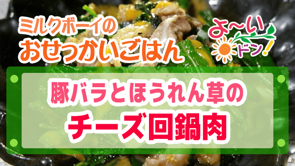 よーいドン おせっかいごはん 中華料理 atelier HANADA 花田シェフ 豚バラとほうれん草 チーズ回鍋肉