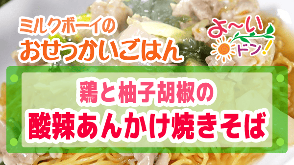 よーいドン おせっかいごはん 中華料理 atelier HANADA 花田シェフ 鶏と柚子胡椒 酸辣あんかけ焼きそば