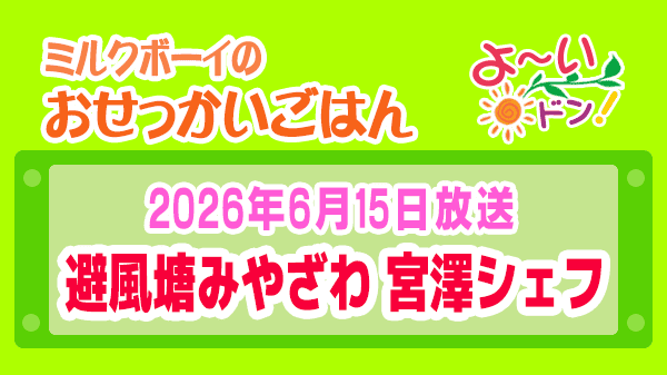 よーいドン ミルクボーイ おせっかいごはん 2026年6月15日放送 大阪 北新地 避風塘みやざわ 宮澤薫シェフ