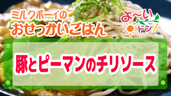 よーいドン おせっかいごはん 中華 避風塘みやざわ 豚とピーマンのチリソース
