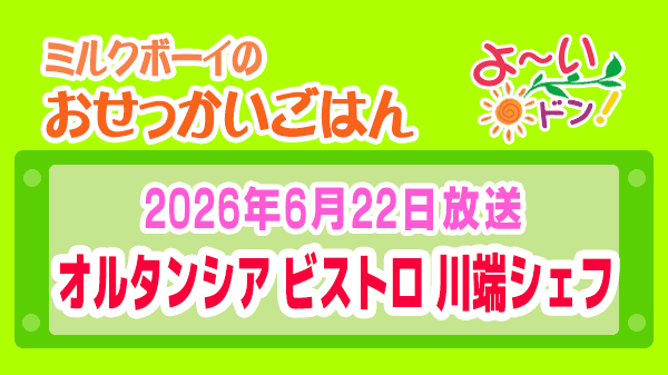 よーいドン ミルクボーイ おせっかいごはん 2026年6月22日放送 フレンチ オルタンシア ビストロ 川端シェフ