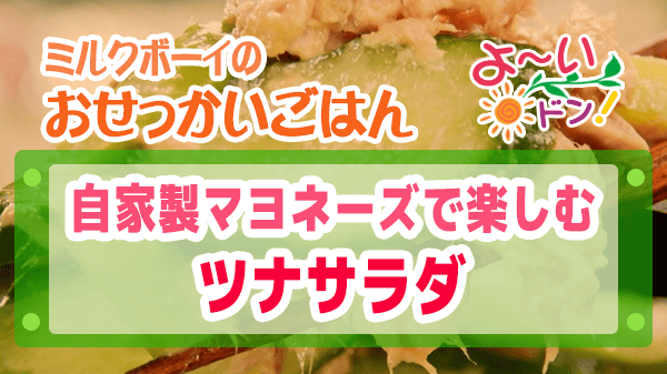 よーいドン おせっかいごはん フレンチ オルタンシア ビストロ 川端シェフ 自家製マヨネーズ ツナサラダ