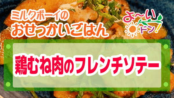 よーいドン おせっかいごはん フレンチ オルタンシア ビストロ 川端シェフ 鶏むね肉のフレンチソテー