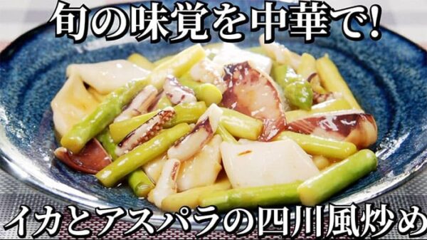 よーいドン おせっかいごはん 中華料理 中田シェフ イカとアスパラの四川風 辛味炒め