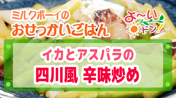 よーいドン おせっかいごはん 中華料理 中田シェフ イカとアスパラの四川風 辛味炒め