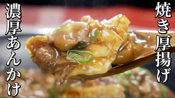 よーいドン おせっかいごはん 中華料理 中田シェフ 焼き厚揚げの牛肉なめこあんかけ
