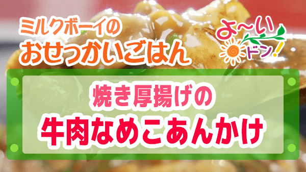 よーいドン おせっかいごはん 中華料理 中田シェフ 焼き厚揚げの牛肉なめこあんかけ