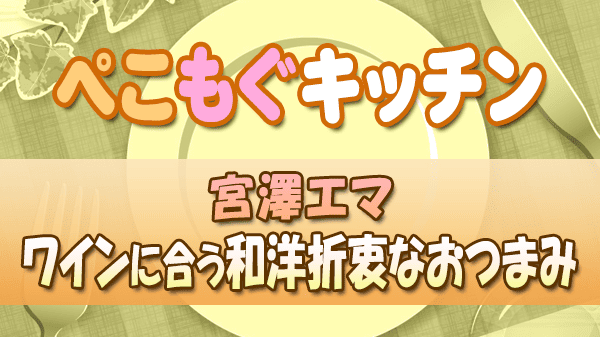 ぺこもぐキッチン 料理家 栗原心平 宮澤エマ ナチュールワインに合う和洋折衷なおつまみ 魚介系おつまみ アレンジフムス