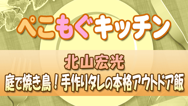 ぺこもぐキッチン 料理家 栗原心平 北山宏