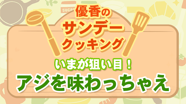 優香のサンデークッキング アジのなめろう アジの南蛮漬け