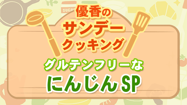 優香のサンデークッキング グルテンフリー にんじんSP