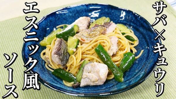 よーいドン おせっかいごはん イタリアン ユニコ サバとキュウリのエスニック風ソース