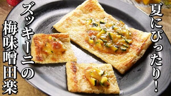 よーいドン おせっかいごはん 浪速割烹 昇六 下田シェフ ズッキーニの梅味噌 薄揚げ田楽