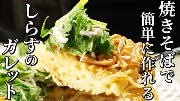 よーいドン おせっかいごはん フランス料理 出張料理人 鈴木シェフ しらすの洋風焼きそばガレット