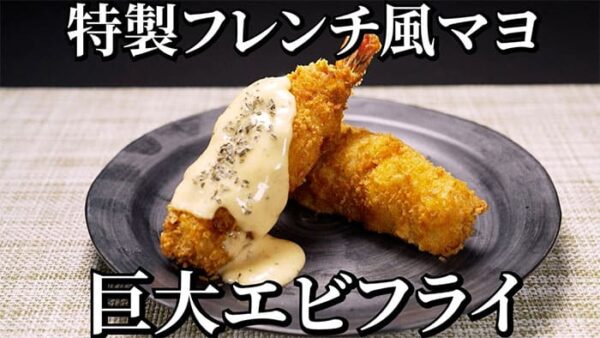 よーいドン おせっかいごはん フランス料理 出張料理人 鈴木シェフ フレンチ仕立てのエビマヨ爆弾 エビフライ