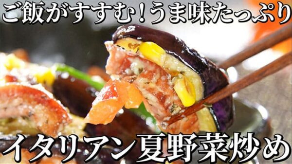 よーいドン おせっかいごはん ヴィア・デル・エンメ イタリア料理 前田シェフ ベーコンと夏野菜の炒め物 イタリアン野菜炒め