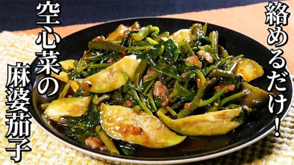 よーいドン おせっかいごはん 中華料理 空心 伽藍堂 大澤シェフ 絡める 麻婆茄子 空芯菜