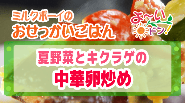 よーいドン おせっかいごはん 中華料理 空心 伽藍堂 大澤シェフ 夏野菜 キクラゲ 中華卵炒め