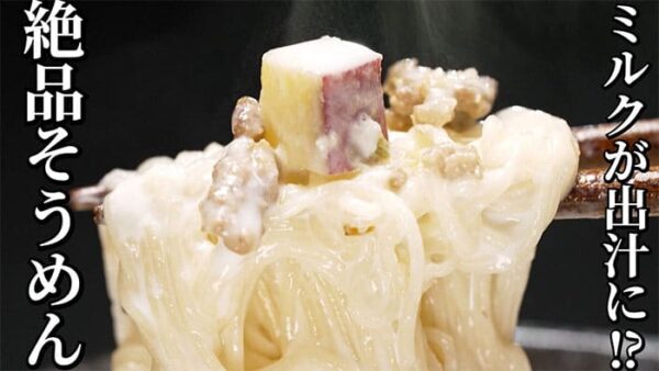 よーいドン おせっかいごはん フレンチ 出張料理人 鈴木シェフ スイートポテトのミルクそうめん