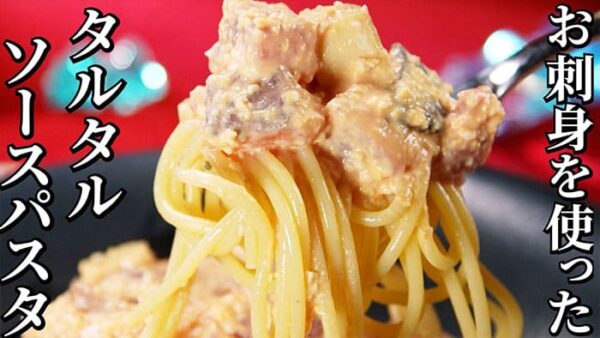 よーいドン おせっかいごはん イタリアン ピ・グレコ お刺身タルタルパスタ タルタルソース