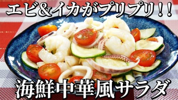 よーいドン ミルクボーイ おせっかいごはん 2026年8月31日放送 中華料理 魚China YO 矢野宏明シェフ 夏野菜たっぷり 海鮮中華風サラダ