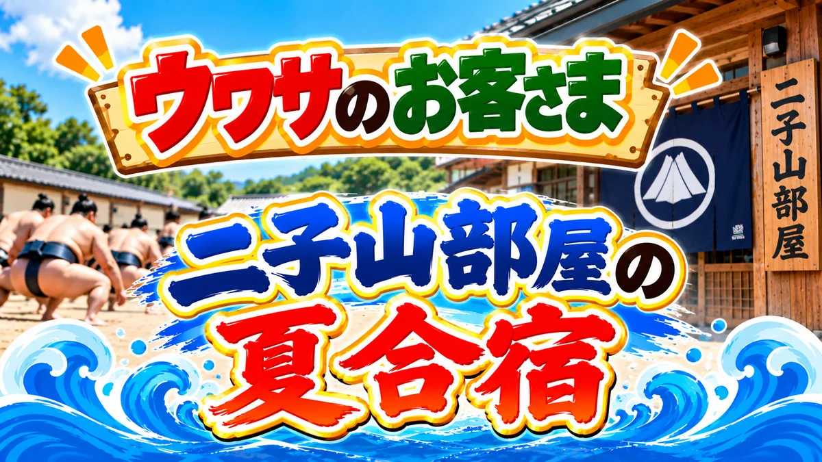 ウワサのお客さま「二子山部屋の夏合宿」