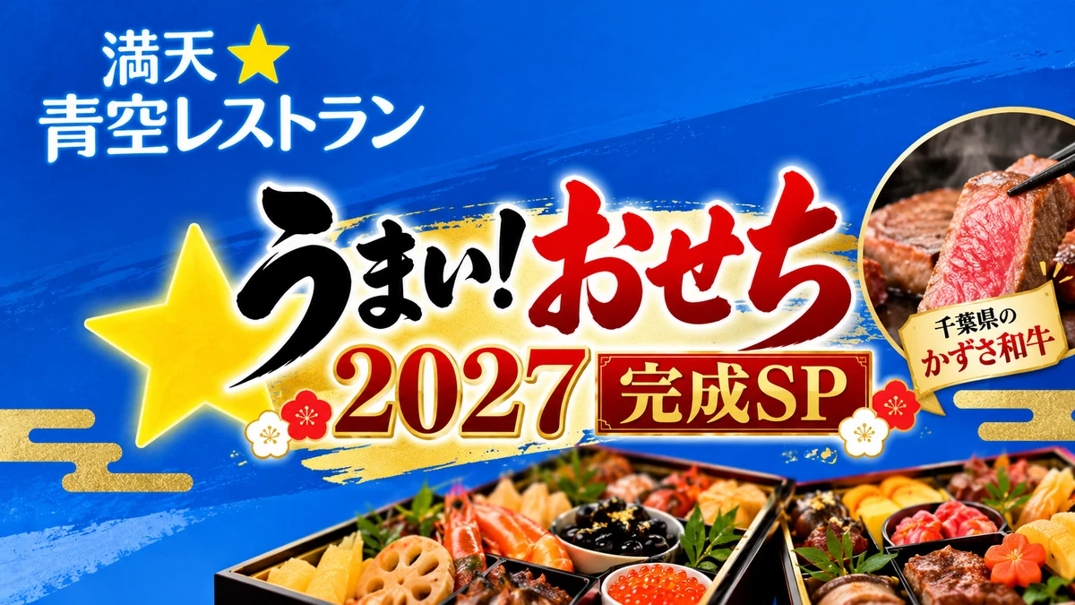 青空レストラン おせち2027
