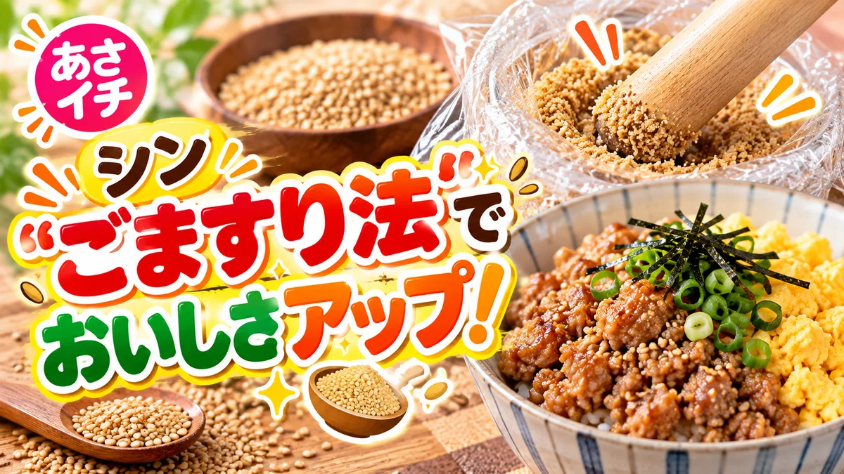 あさイチ「シン“ごますり法”でおいしさアップ！」