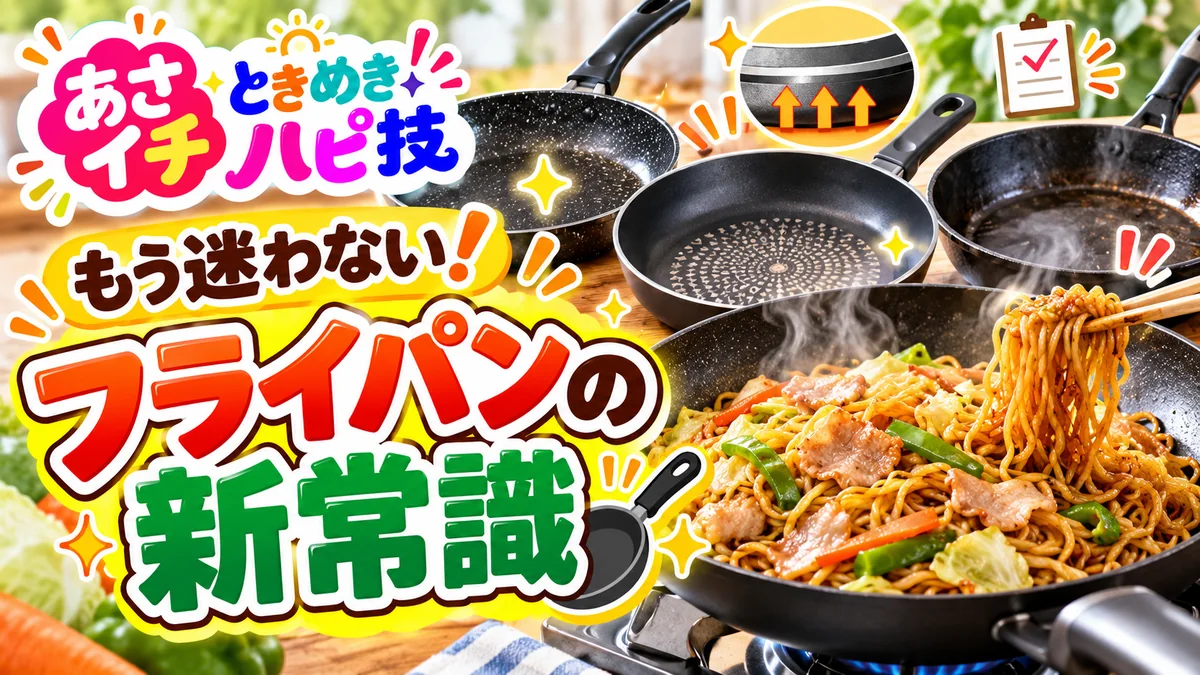 あさイチ「ときめき！ハピ技・もう迷わない！フライパンの新常識」