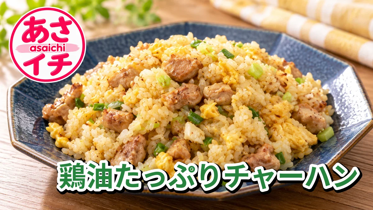 あさイチ「ときめき！ハピ技・鶏油たっぷりチャーハン」