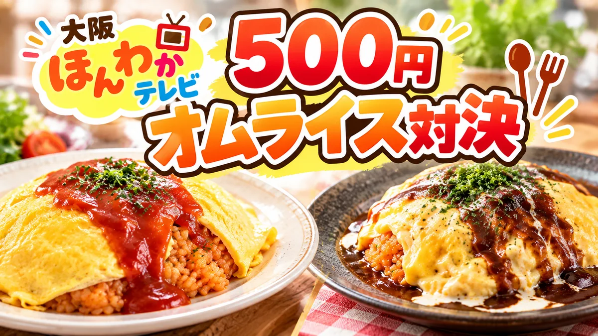 大阪ほんわかテレビ「500円オムライス対決」