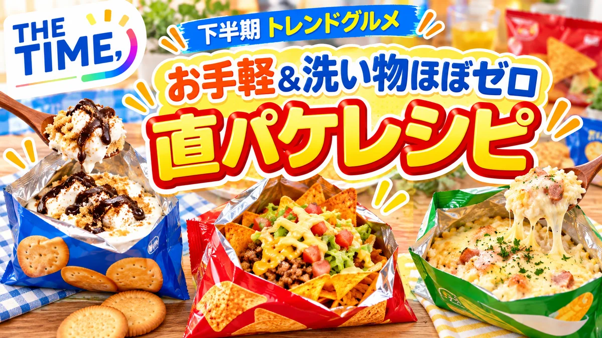 THE TIME,「お手軽＆洗い物ほぼゼロ！直パケレシピ」
