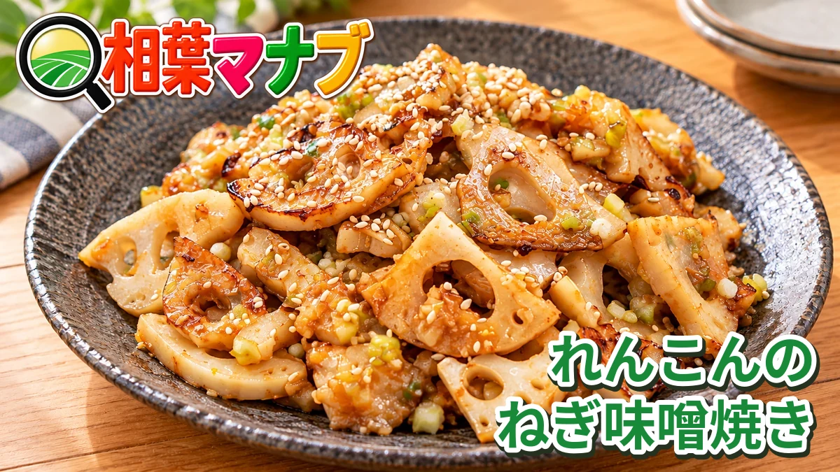 相葉マナブ「旬の産地ごはん・れんこんのねぎ味噌焼き」