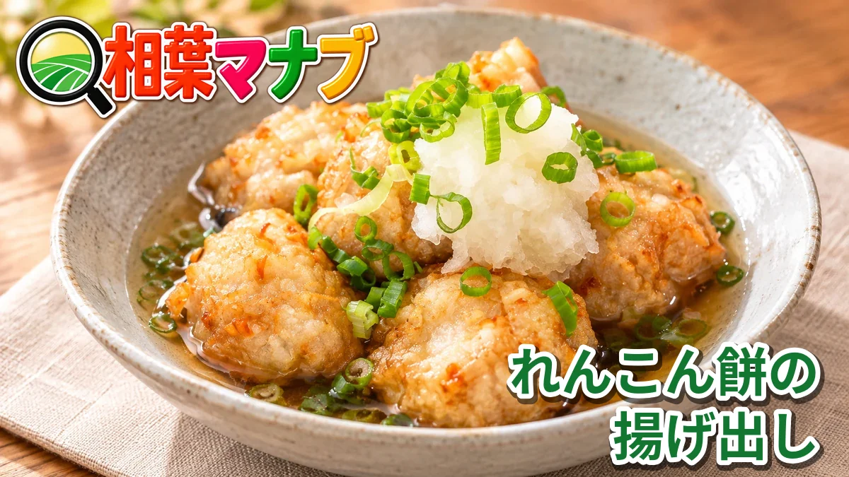 相葉マナブ「旬の産地ごはん・れんこん餅の揚げ出し」