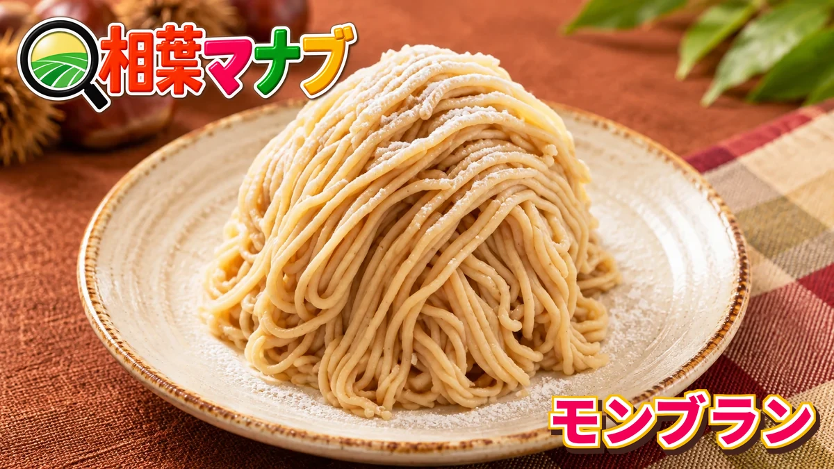 相葉マナブ「鎧塚俊彦 モンブラン」