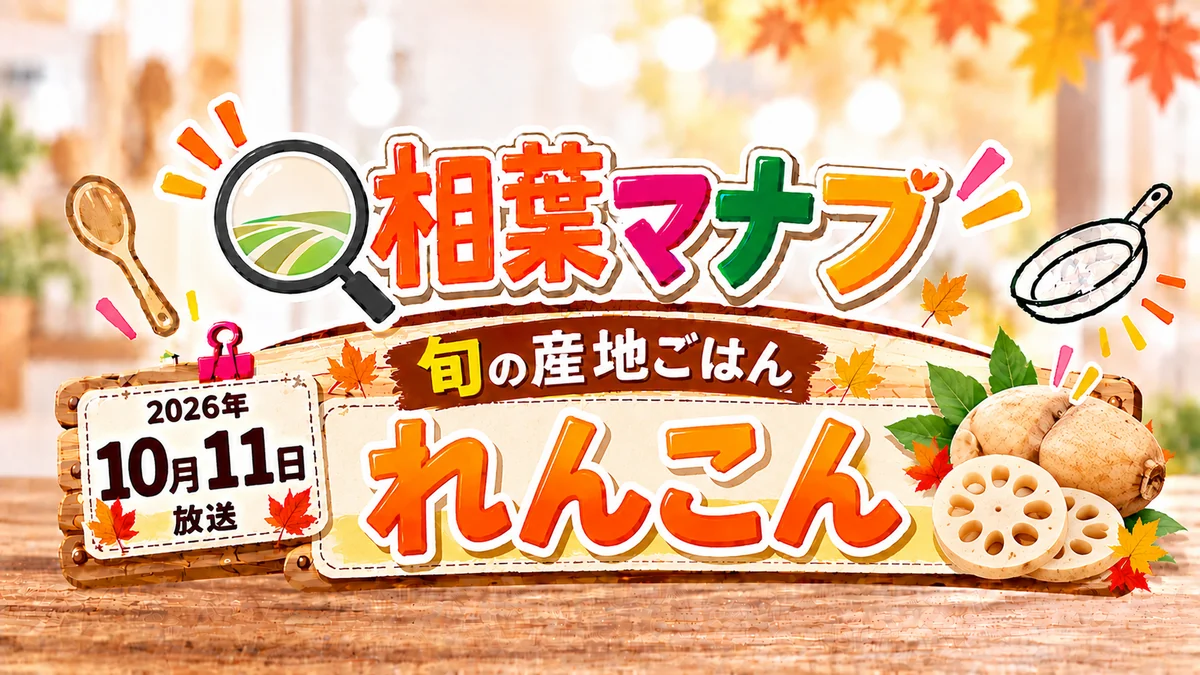 相葉マナブ「旬の産地ごはん・れんこん」