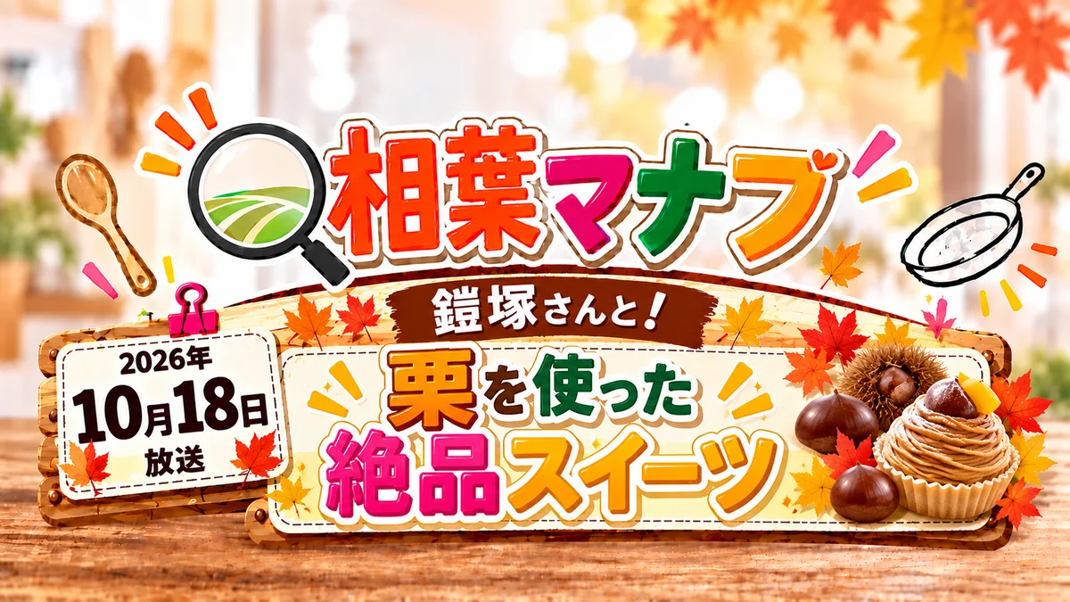 相葉マナブ「鎧塚さんと！栗を使った絶品スイーツ」（2026年10月18日放送）