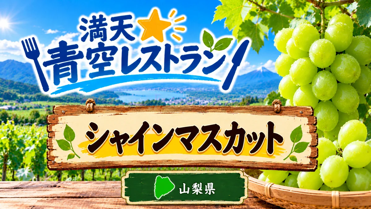 青空レストラン 山梨 シャインマスカット