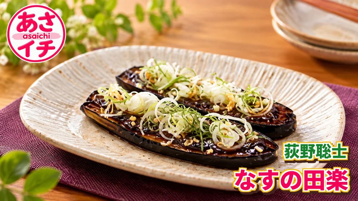 あさイチ「3つの皿・荻野聡士 なすの田楽」