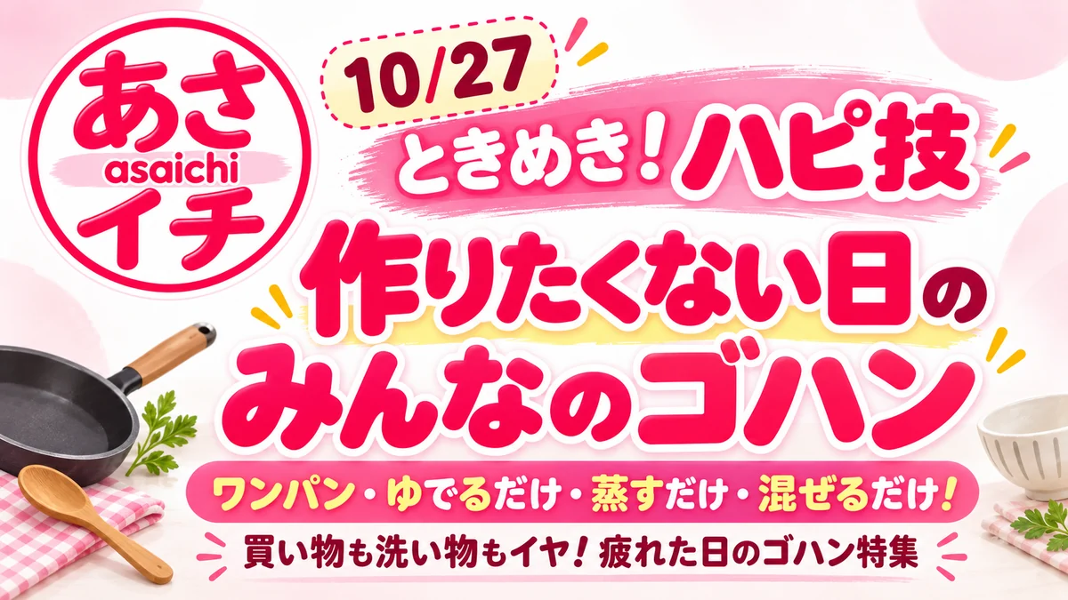 あさイチ「ときめき！ハピ技・作りたくない日のみんなのゴハン」