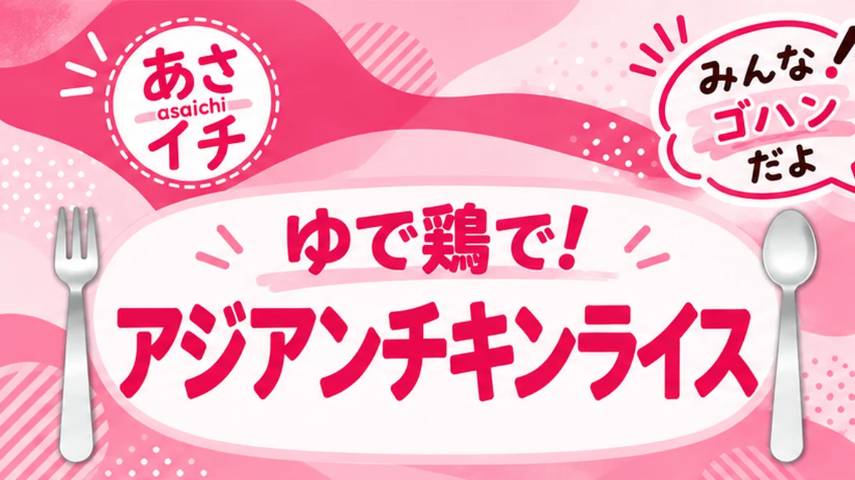 あさイチ「みんな！ゴハンだよ・ゆで鶏で！アジアンチキンライス」