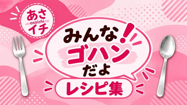 あさイチ「みんな！ゴハンだよ」レシピ集