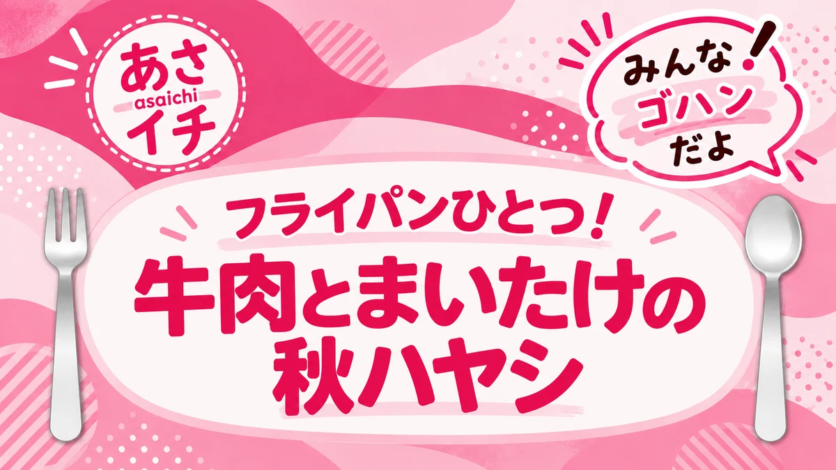 あさイチ みんな！ゴハンだよ レシピ 牛肉とまいたけの秋ハヤシ
