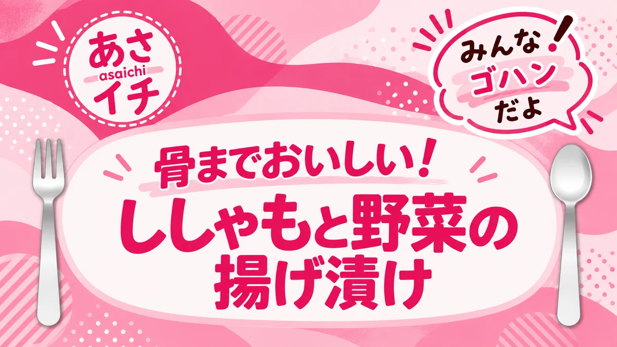 あさイチ みんな！ゴハンだよ レシピ ししゃもと野菜の揚げ漬け